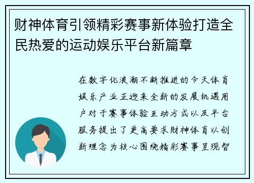 财神体育引领精彩赛事新体验打造全民热爱的运动娱乐平台新篇章