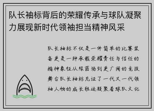 队长袖标背后的荣耀传承与球队凝聚力展现新时代领袖担当精神风采