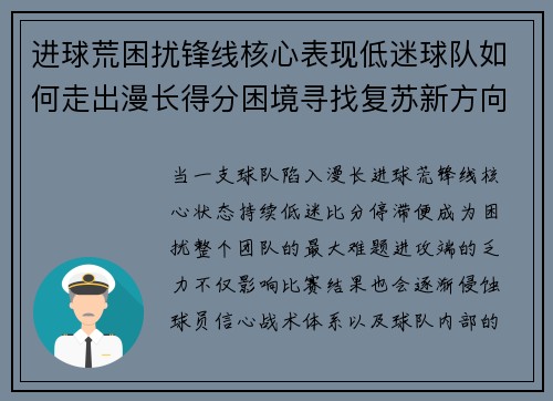 进球荒困扰锋线核心表现低迷球队如何走出漫长得分困境寻找复苏新方向
