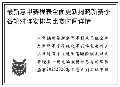 最新意甲赛程表全面更新揭晓新赛季各轮对阵安排与比赛时间详情