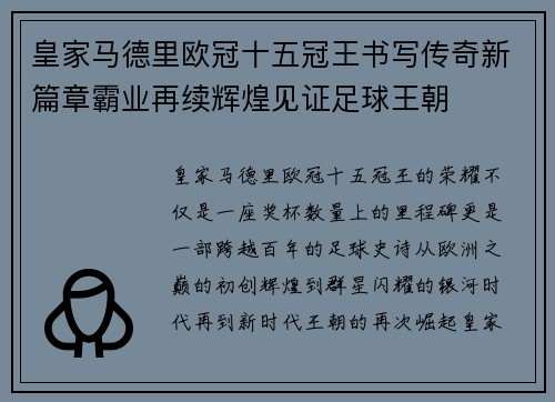 皇家马德里欧冠十五冠王书写传奇新篇章霸业再续辉煌见证足球王朝