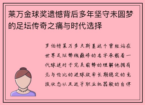 莱万金球奖遗憾背后多年坚守未圆梦的足坛传奇之痛与时代选择
