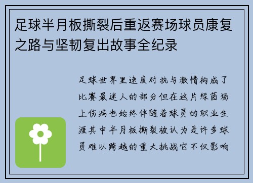 足球半月板撕裂后重返赛场球员康复之路与坚韧复出故事全纪录