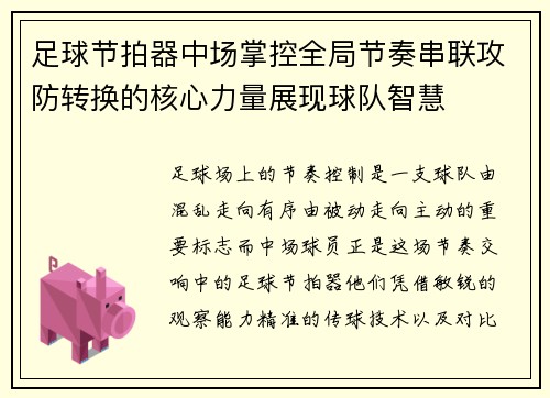 足球节拍器中场掌控全局节奏串联攻防转换的核心力量展现球队智慧