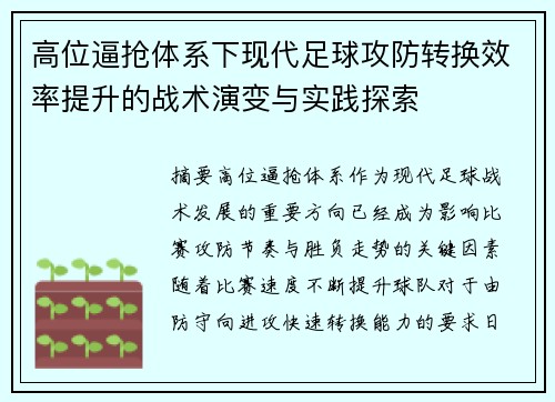 高位逼抢体系下现代足球攻防转换效率提升的战术演变与实践探索